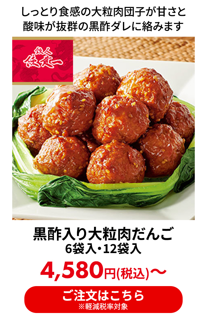 黒酢入り大粒肉だんご 6袋入・12袋入