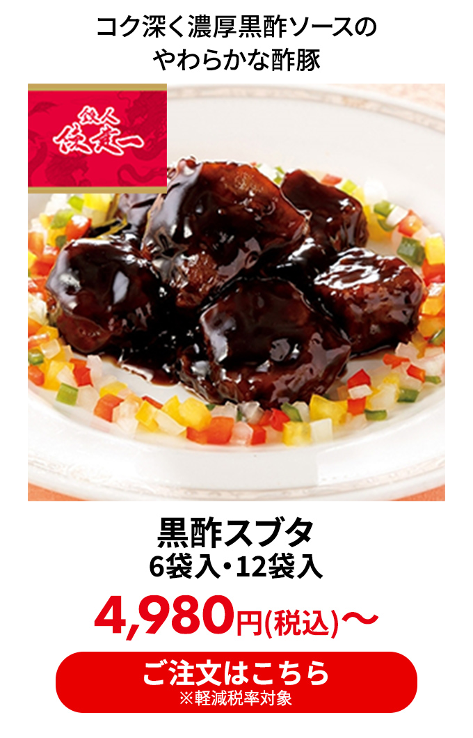 黒酢スブタ 6袋入・12袋入