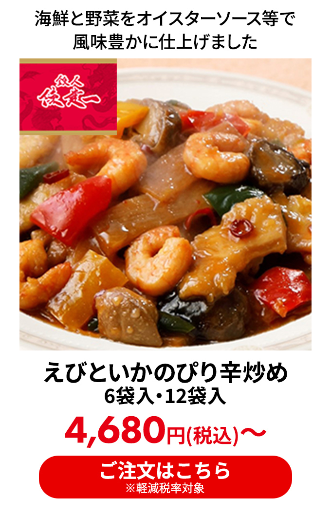 えびといかのぴり辛炒め 6袋入・12袋入