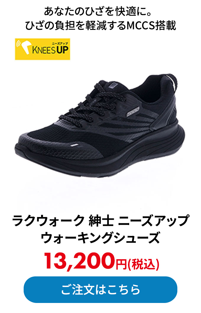 ラクウォーク 紳士 ニーズアップ ウォーキングシューズ