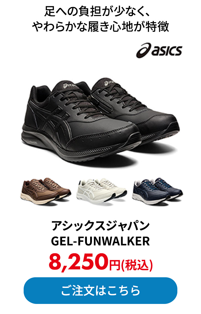 アシックスジャパン  GEL-FUNWALKER