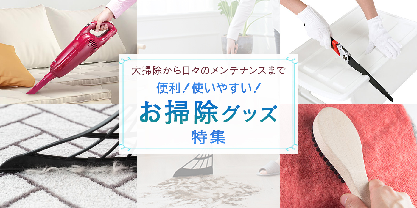 便利！使いやすい！お掃除グッズ特集