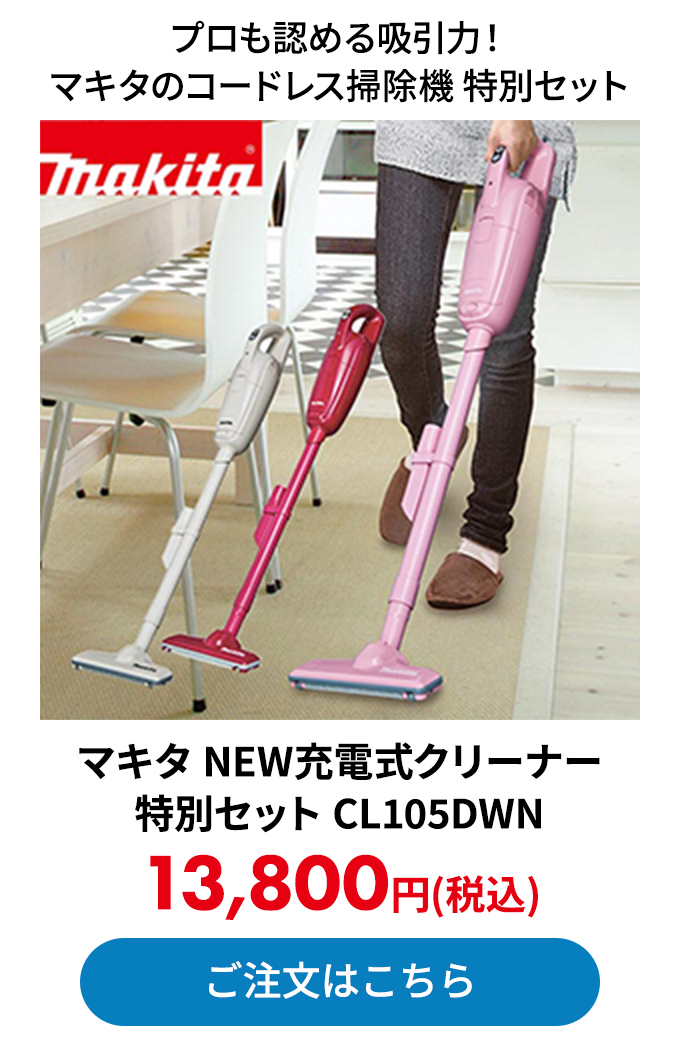 マキタ NEW充電式クリーナー 特別セット CL105DWN