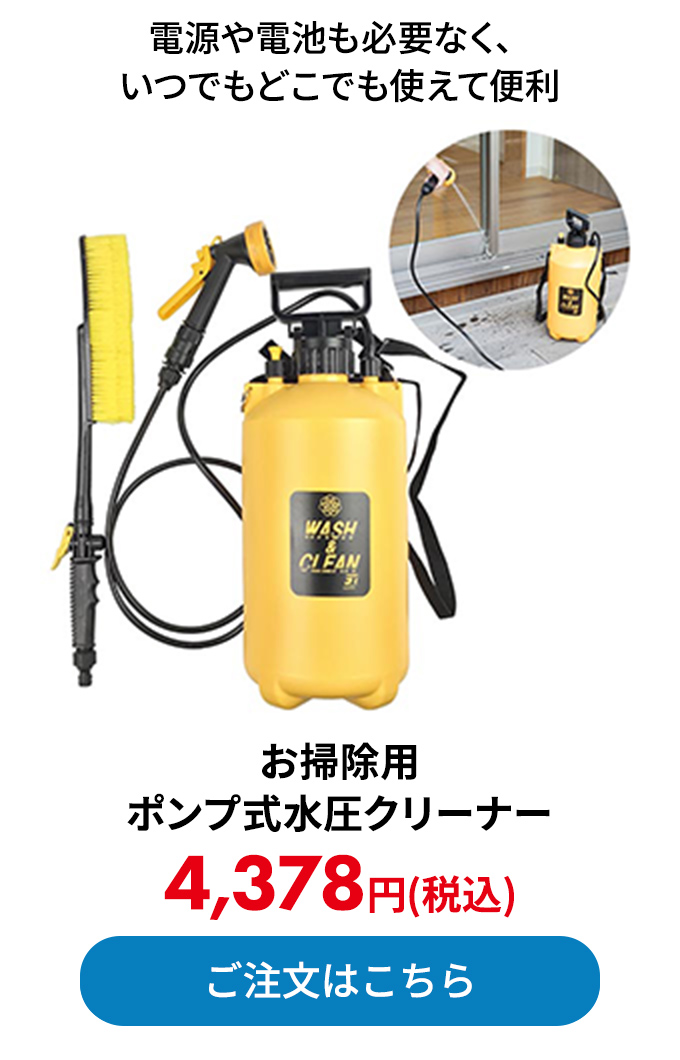 お掃除用ポンプ式水圧クリーナー
