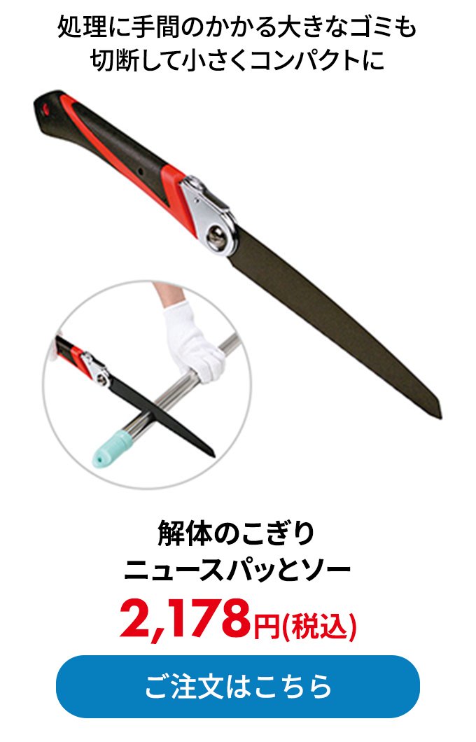 解体のこぎり ニュースパッとソー