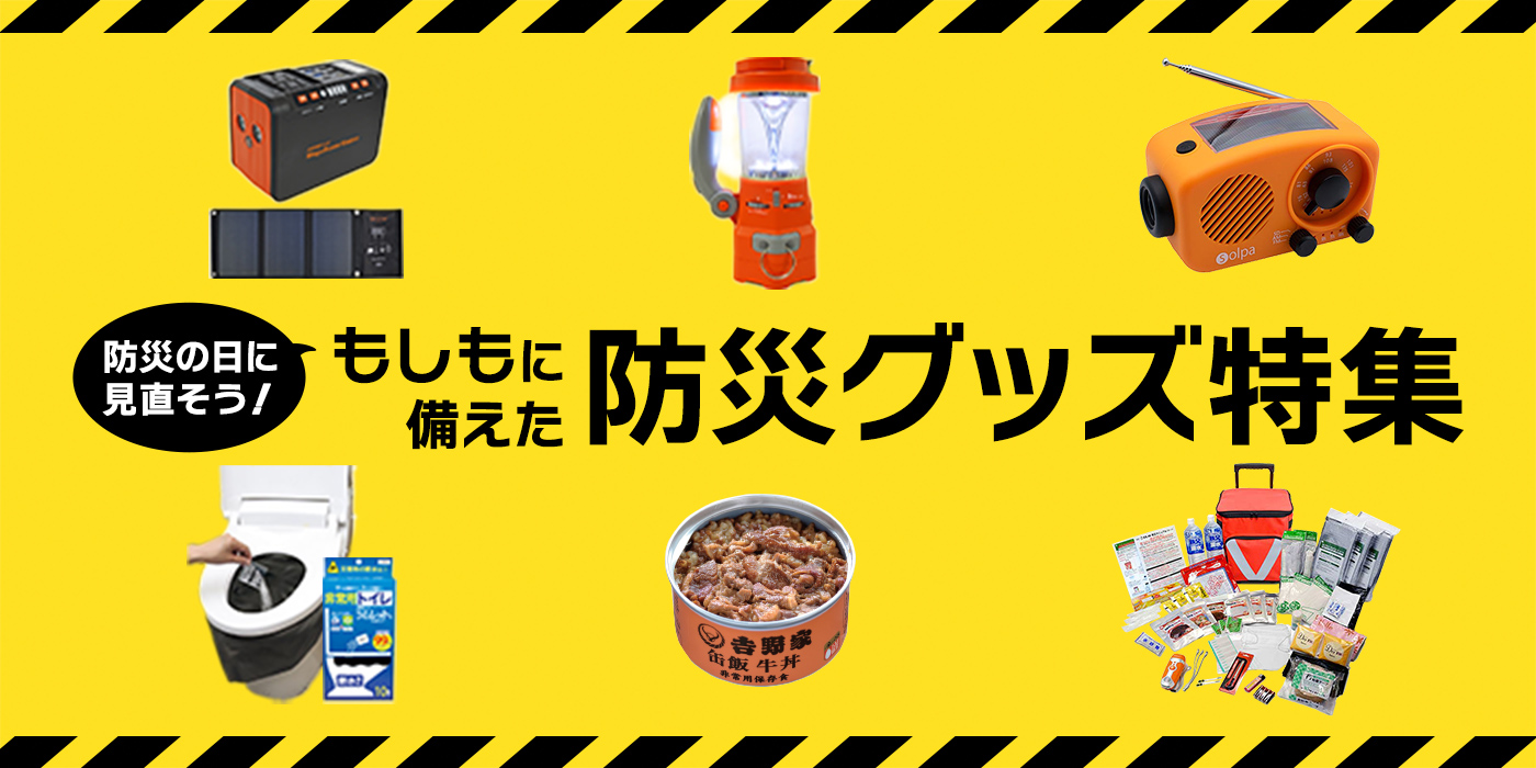 「もしも」に備えた防災グッズ特集