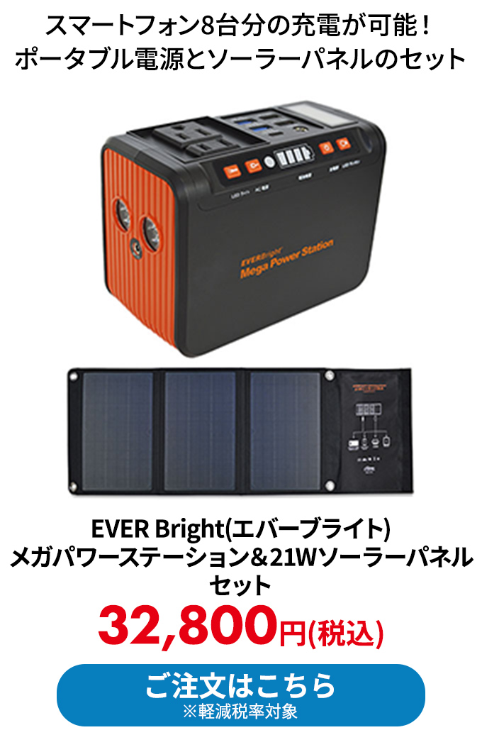 EVER Bright(エバーブライト) メガパワーステーション＆21Wソーラーパネルセット