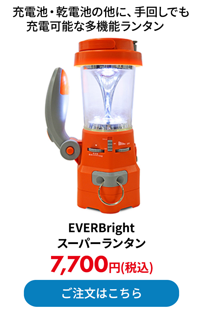 EVERBright スーパーランタン