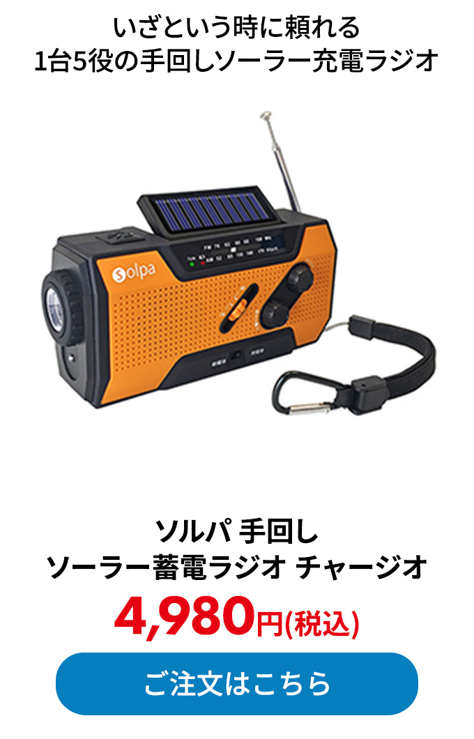 ソルパ 手回し ソーラー蓄電ラジオ チャージオ