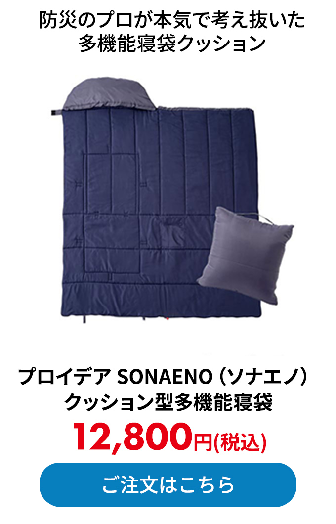 プロイデア SONAENO（ソナエノ）クッション型多機能寝袋
