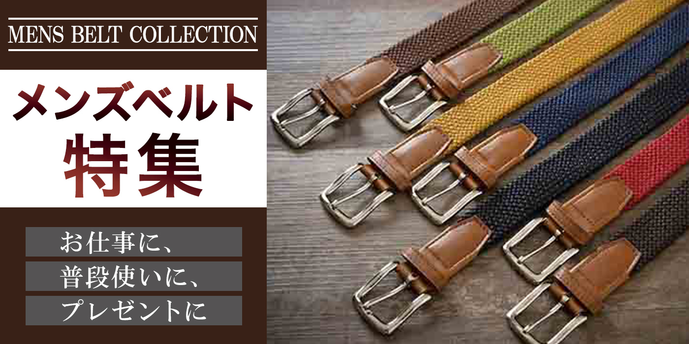 メンズベルト特集　MENS BELT COLLECTION お仕事に、普段使いに、プレゼントに