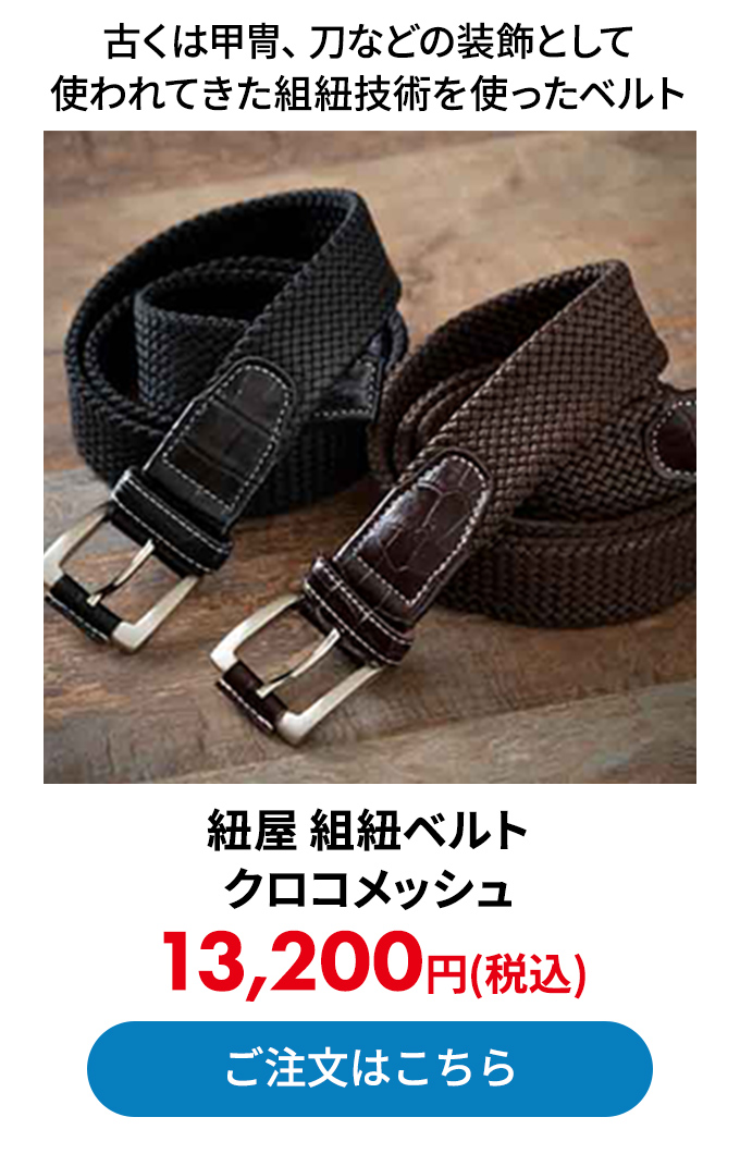 紐屋 組紐ベルト クロコメッシュ