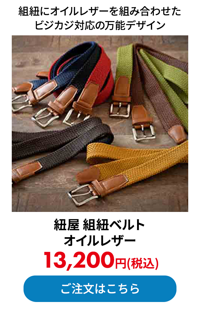 紐屋 組紐ベルト オイルレザー 