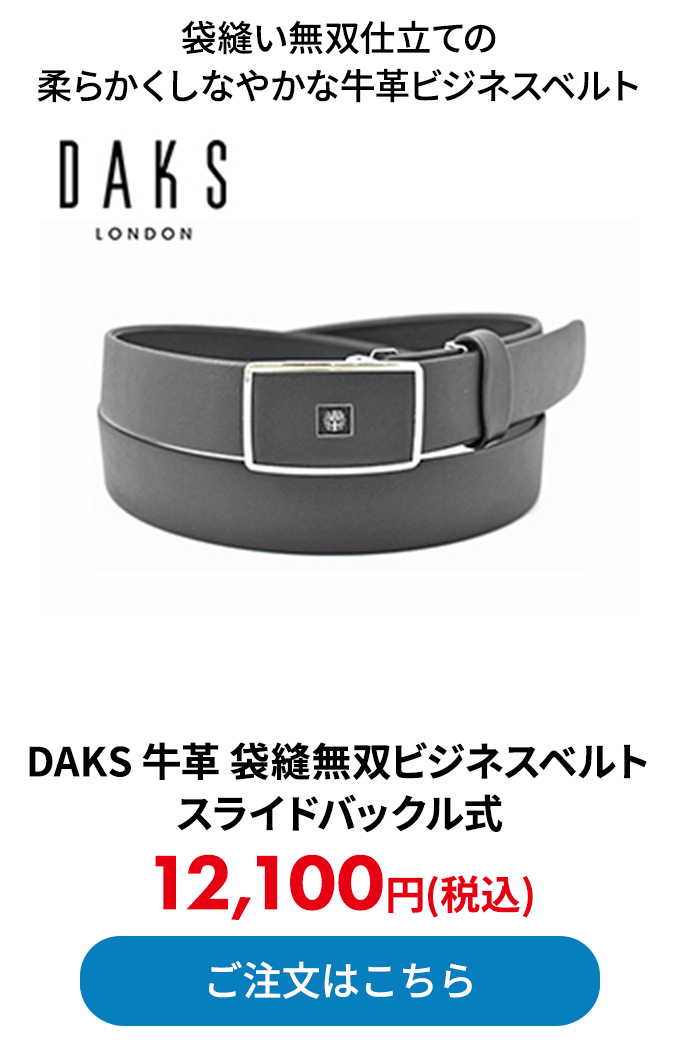 DAKS 牛革 袋縫無双 ビジネスベルト スライドバックル式