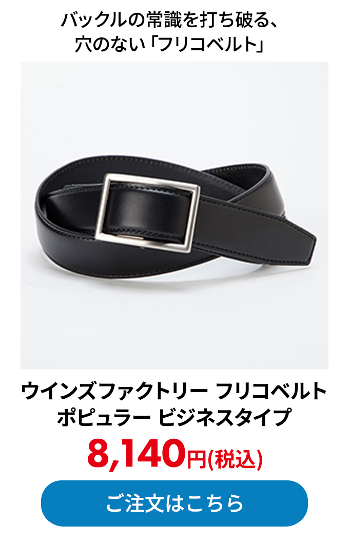 ウインズファクトリー フリコベルト ポピュラー ビジネスタイプ