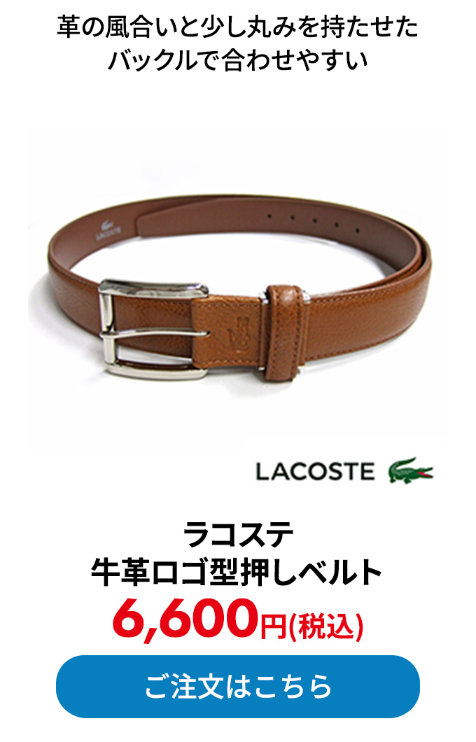 ラコステ 牛革ロゴ型押しベルト