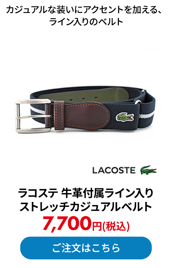 ラコステ 牛革付属ライン入りストレッチカジュアルベルト