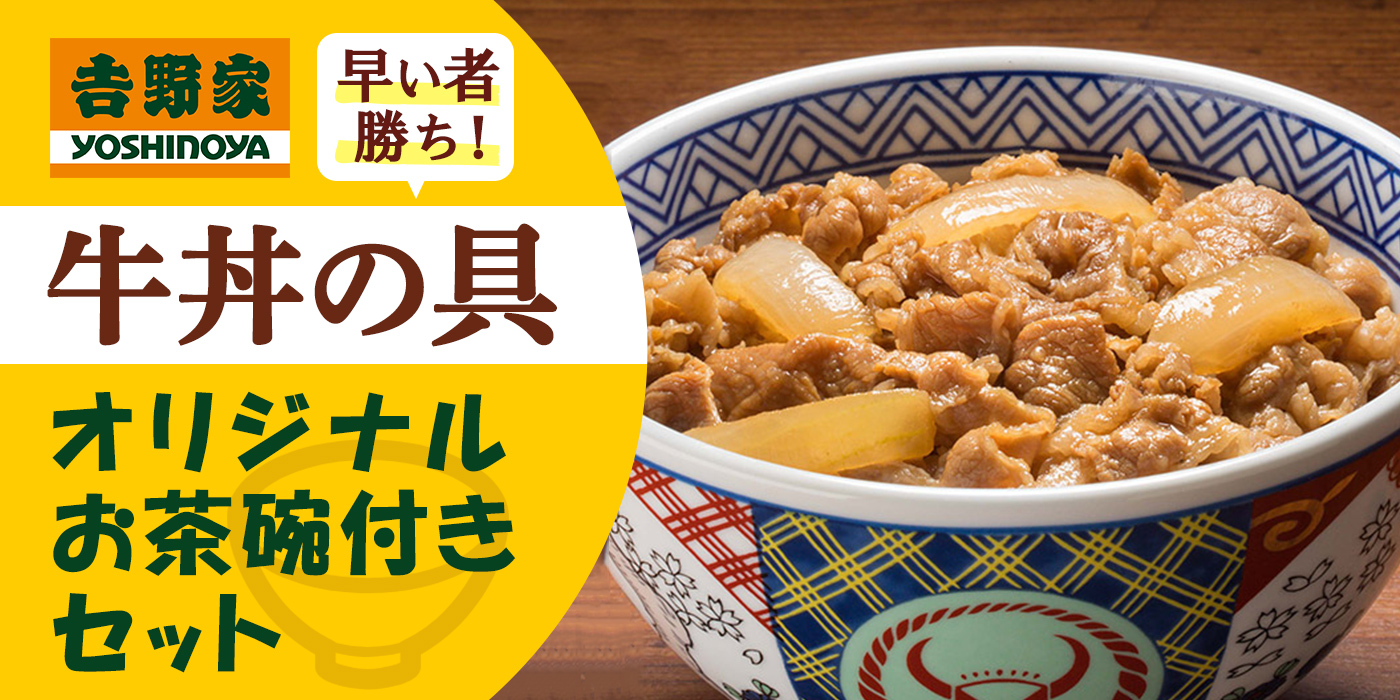 早い者勝ち！吉野家の牛丼の具 オリジナルお茶碗付きセット