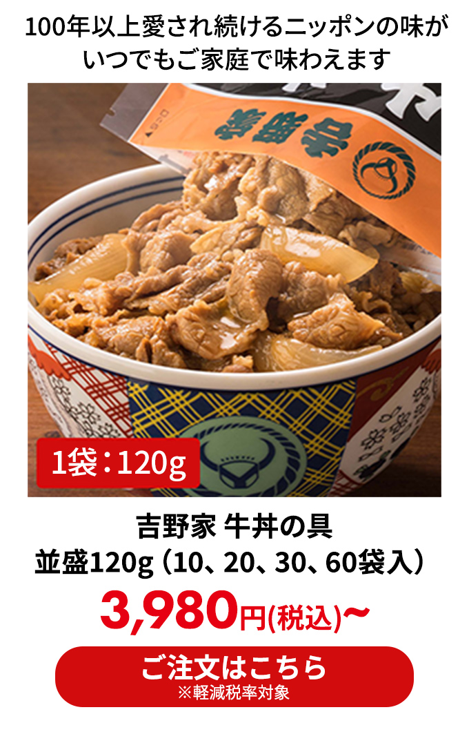 吉野家 牛丼の具 並盛120g（10、20、30、60袋入）