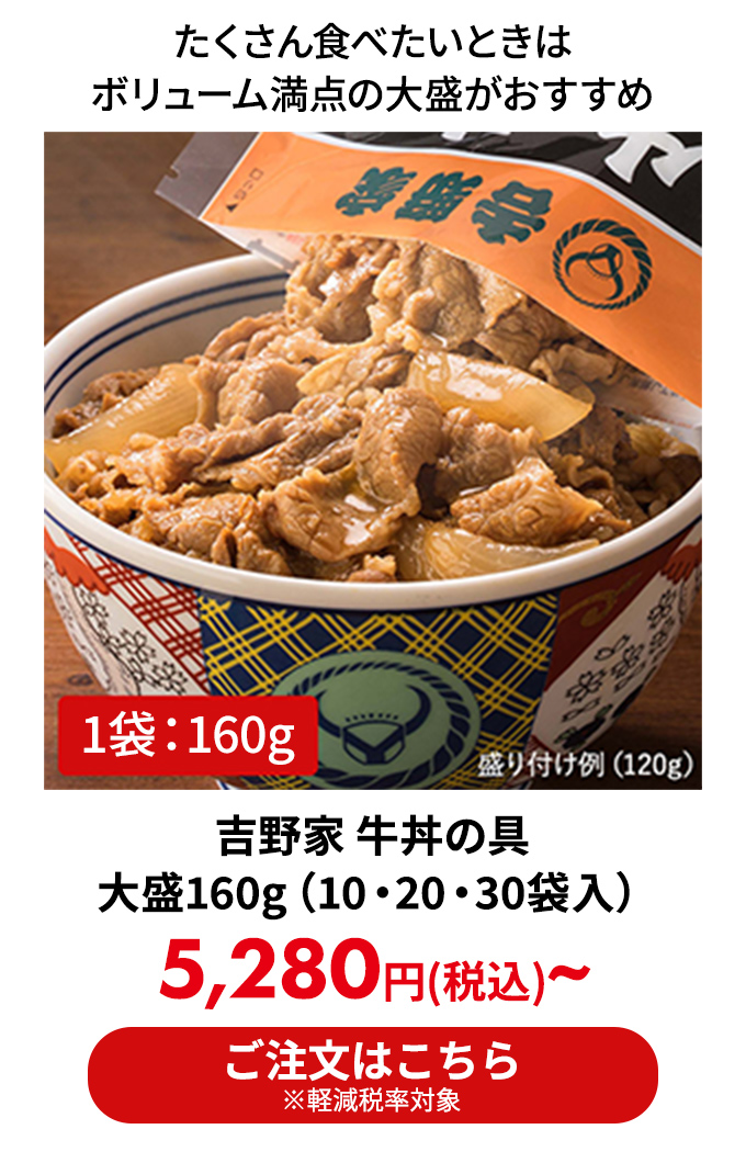吉野家 牛丼の具 大盛160g（10・20・30袋入）