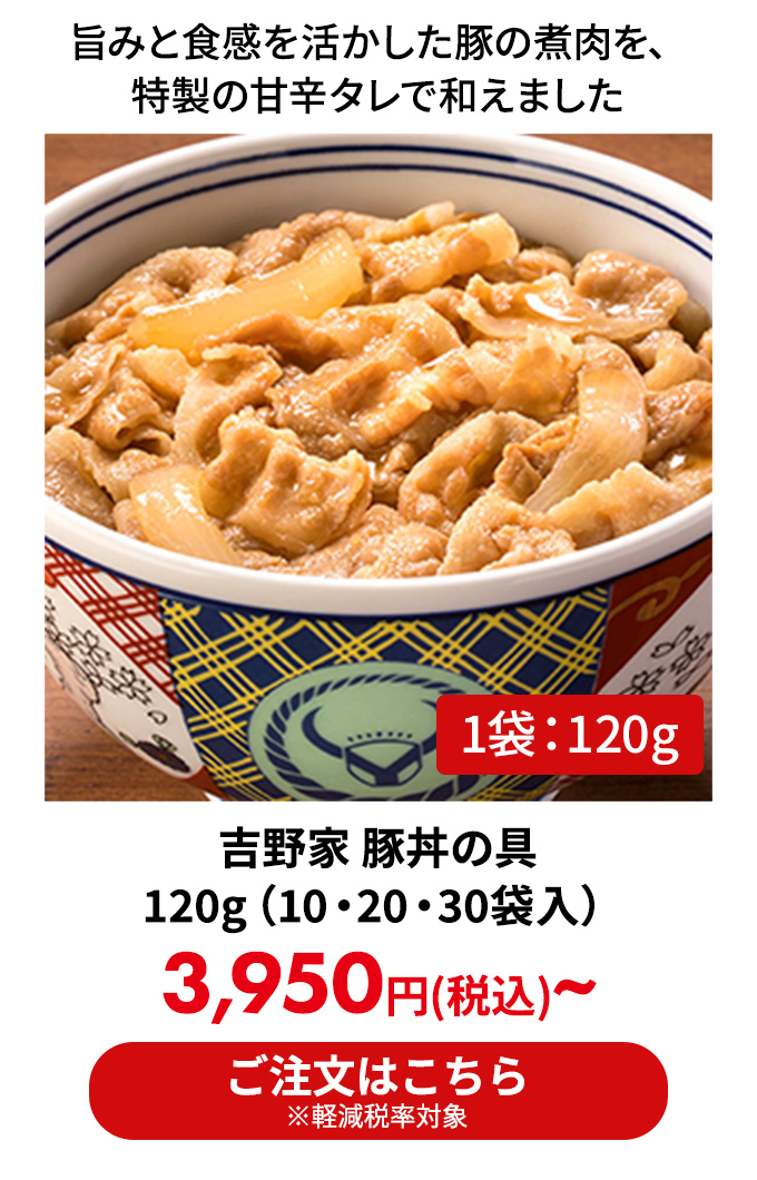 吉野家 豚丼の具 120g（10・20・30袋入）