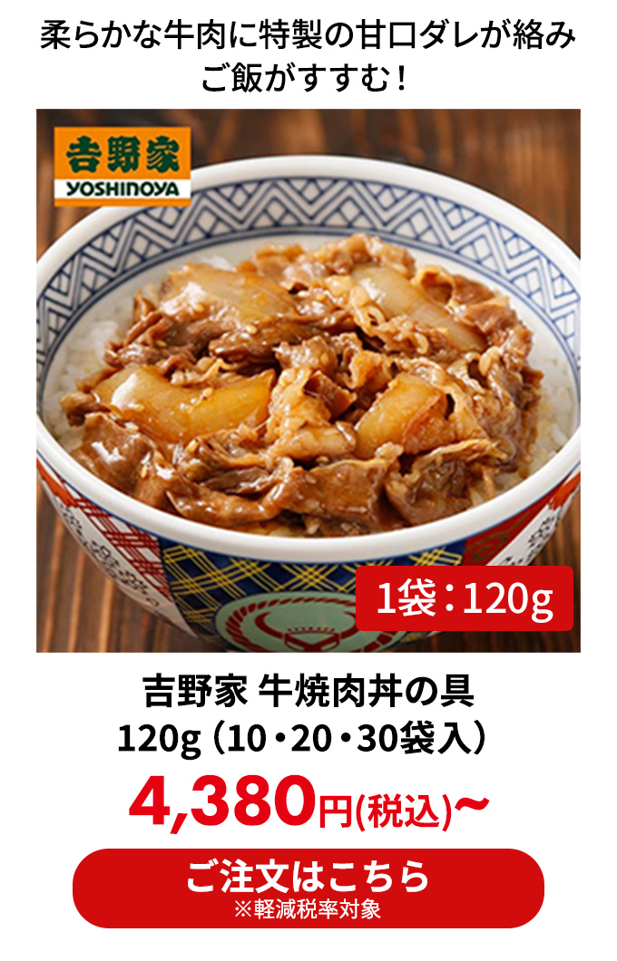 吉野家 牛焼肉丼の具 120g（10・20・30袋入）
