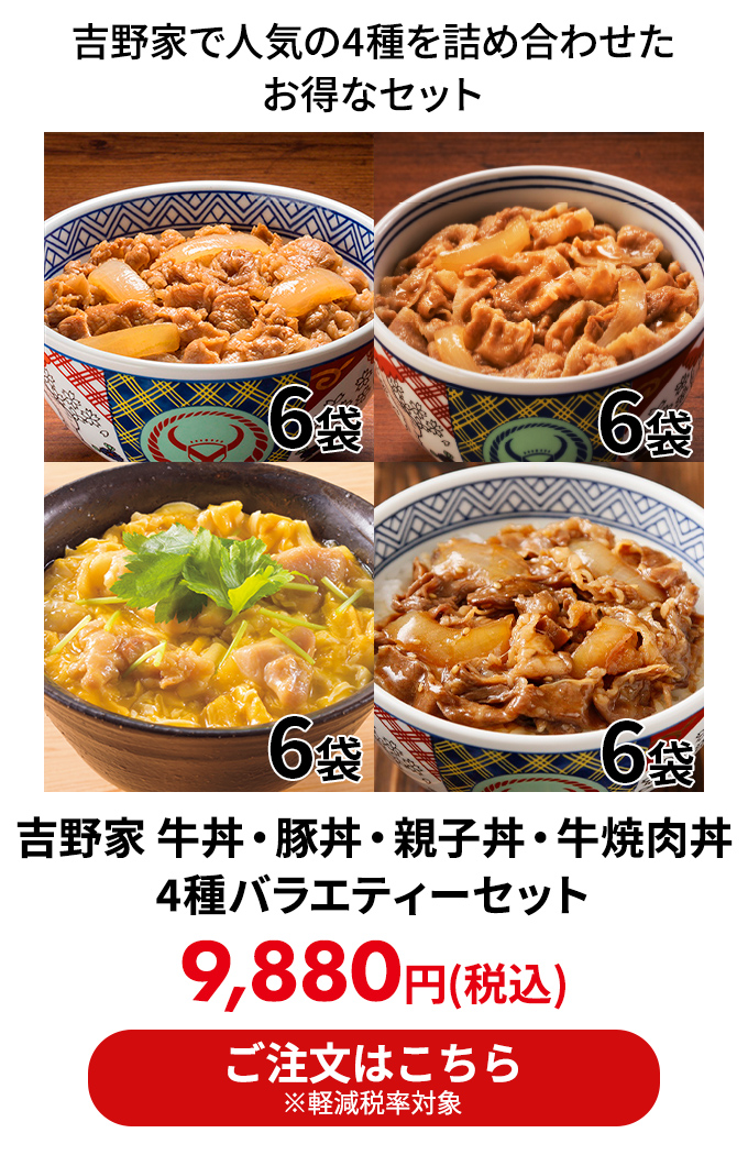 吉野家 牛丼・豚丼・親子丼・牛焼肉丼 4種バラエティーセット