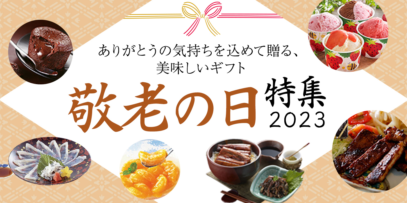 【敬老の日】喜ばれること間違いなしの美味しいギフト