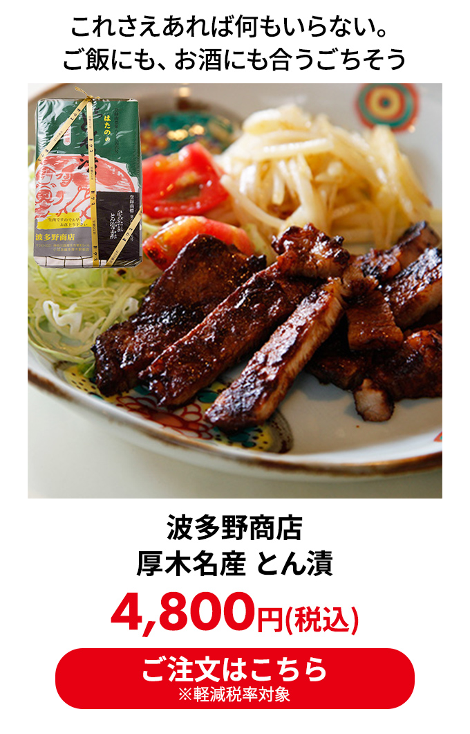 波多野商店 厚木名産 とん漬