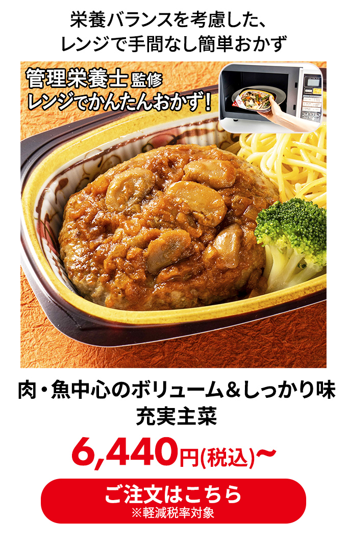 肉・魚中心のボリューム＆しっかり味 充実主菜