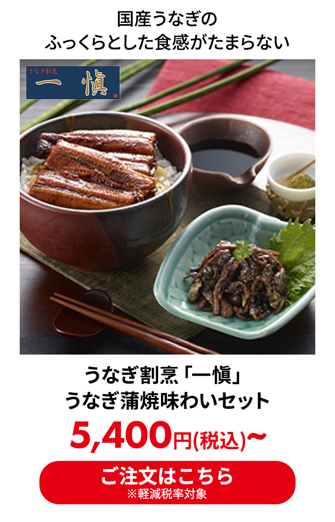 うなぎ割烹「一愼」うなぎ蒲焼味わいセット