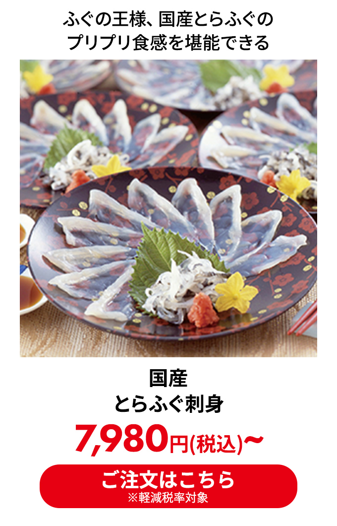 国産 とらふぐ刺身