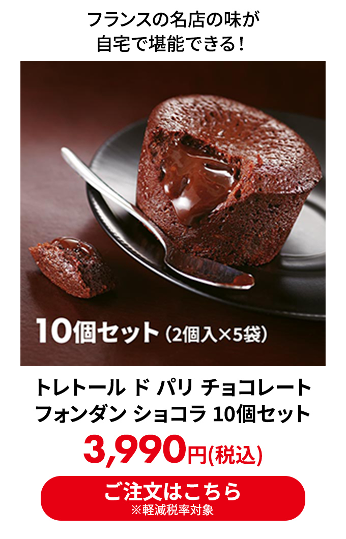 トレトール ド パリ チョコレート フォンダン ショコラ 10個セット