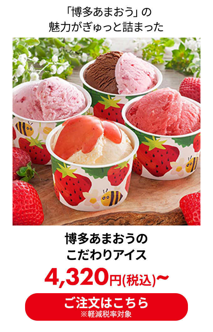 博多あまおうのこだわりアイス