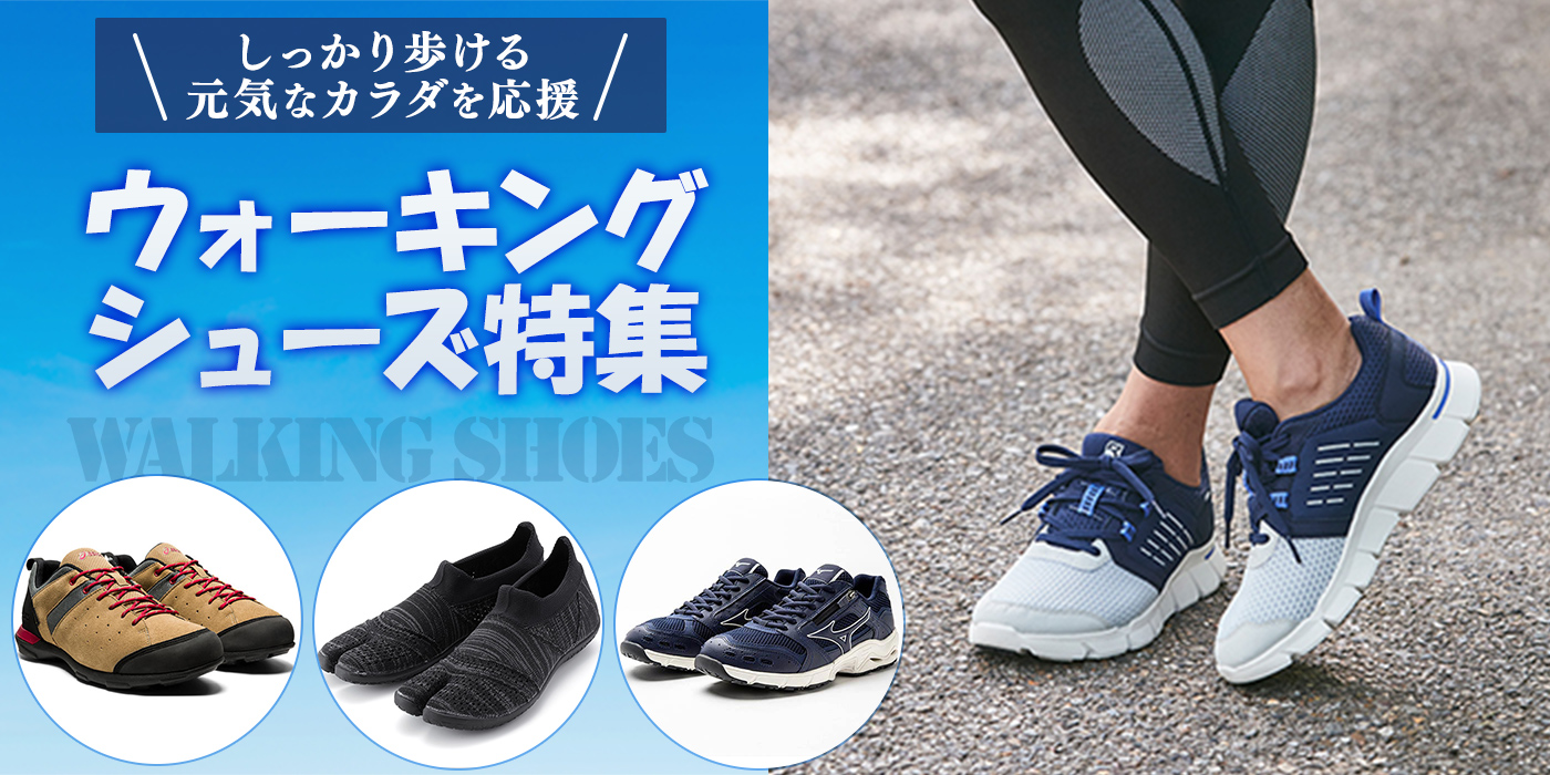 【ウォーキングシューズ8選】しっかり歩ける元気なカラダを応援