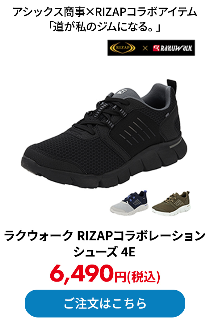 ラクウォーク RIZAPコラボレーション シューズ 4E