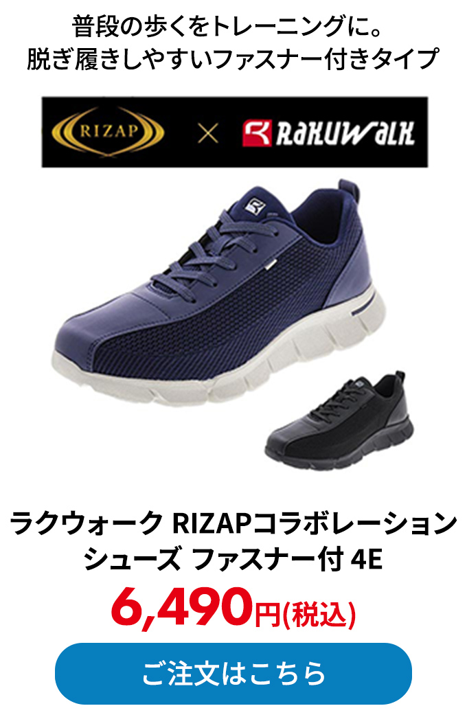 ラクウォーク RIZAPコラボレーション シューズ ファスナー付 4E 