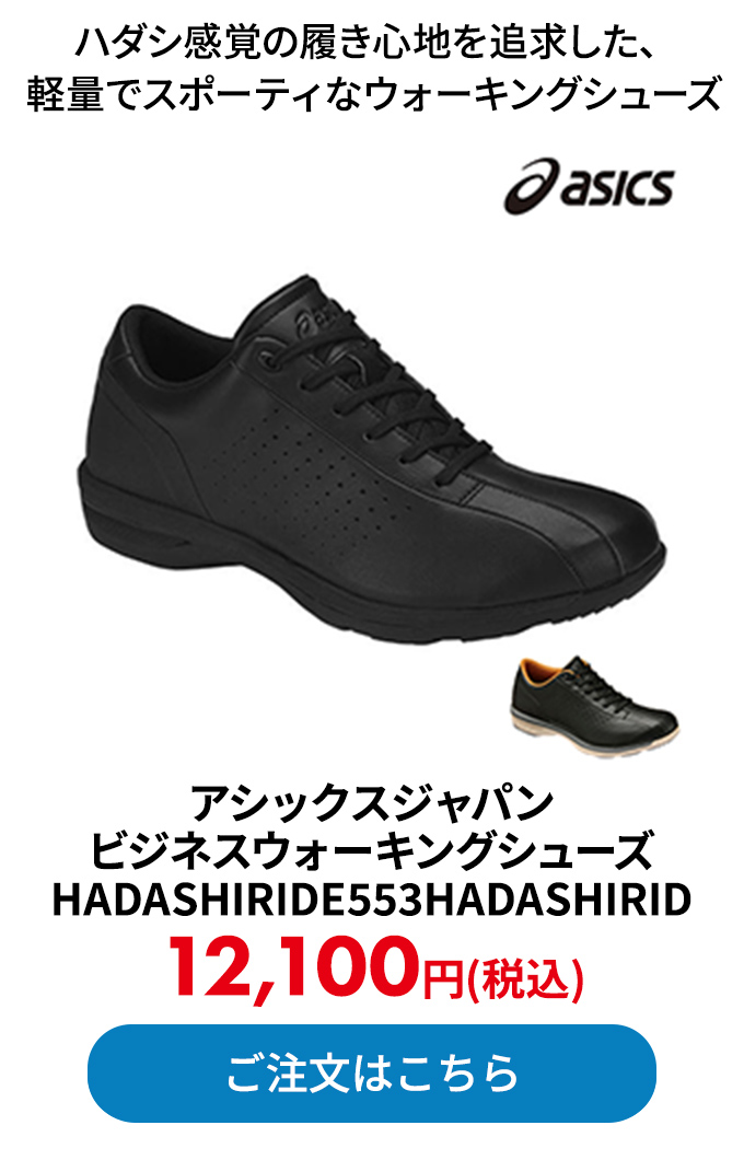 アシックスジャパン ビジネスウォーキングシューズ HADASHIRIDE553