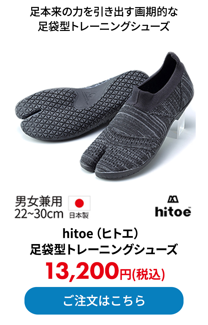 hitoe（ヒトエ）足袋型トレーニングシューズ