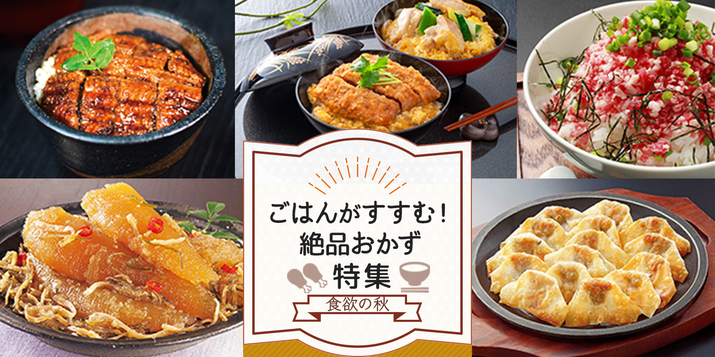 【食欲の秋】ごはんがすすむ！絶品おかず特集