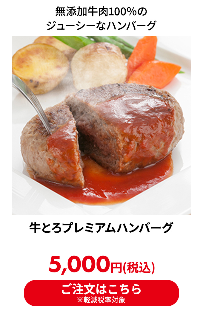 牛とろプレミアムハンバーグ