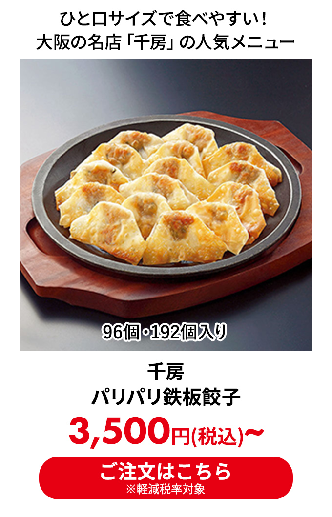 千房 パリパリ鉄板餃子