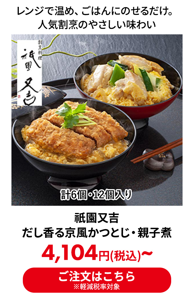 祇園又吉 だし香る京風かつとじ・親子煮