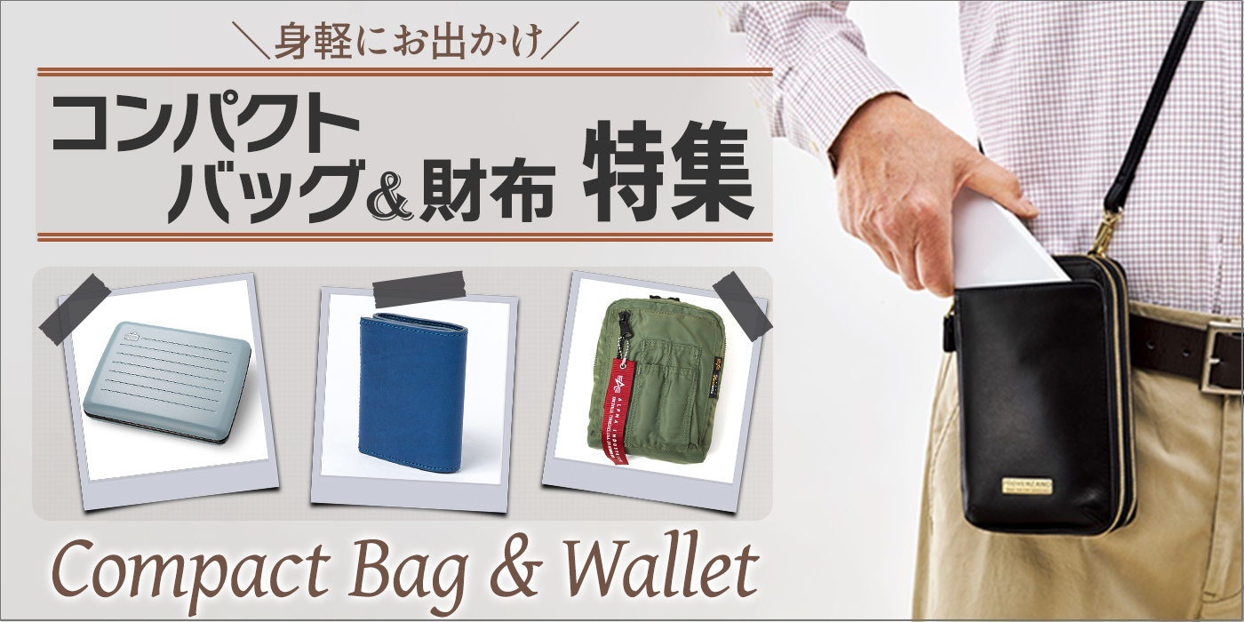 【身軽にお出かけ】コンパクトバッグ＆財布特集