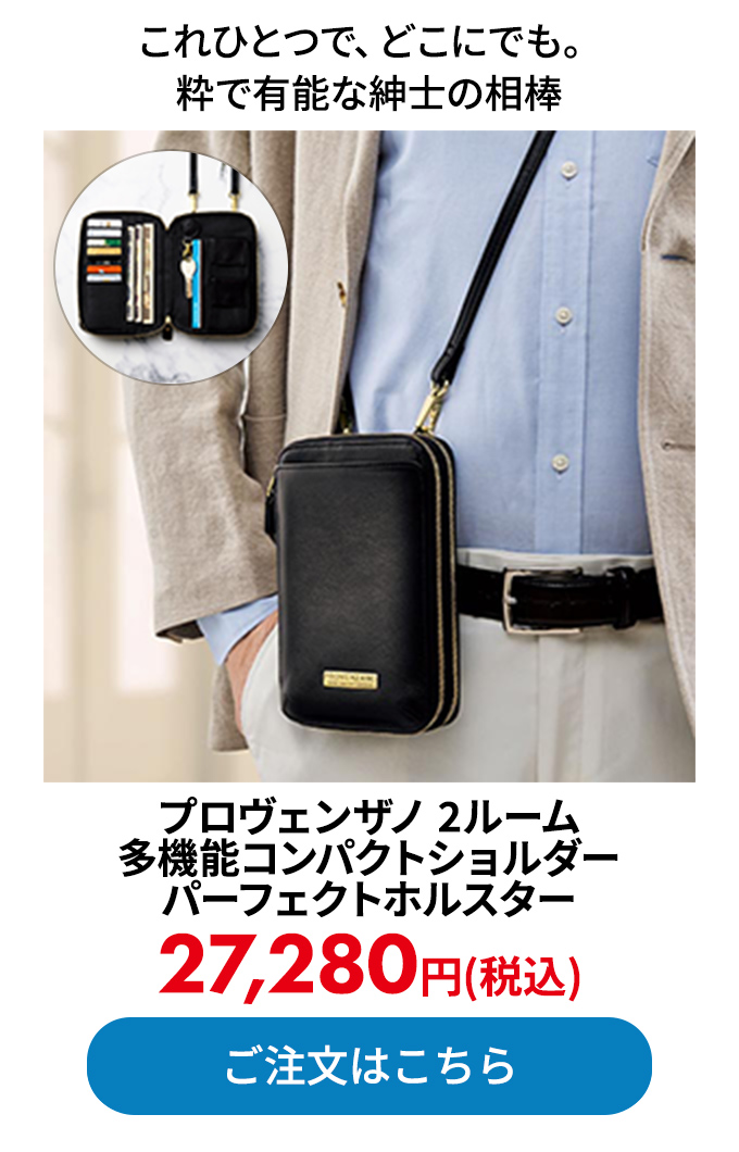 プロヴェンザノ 2ルーム多機能コンパクトショルダー パーフェクトホルスター