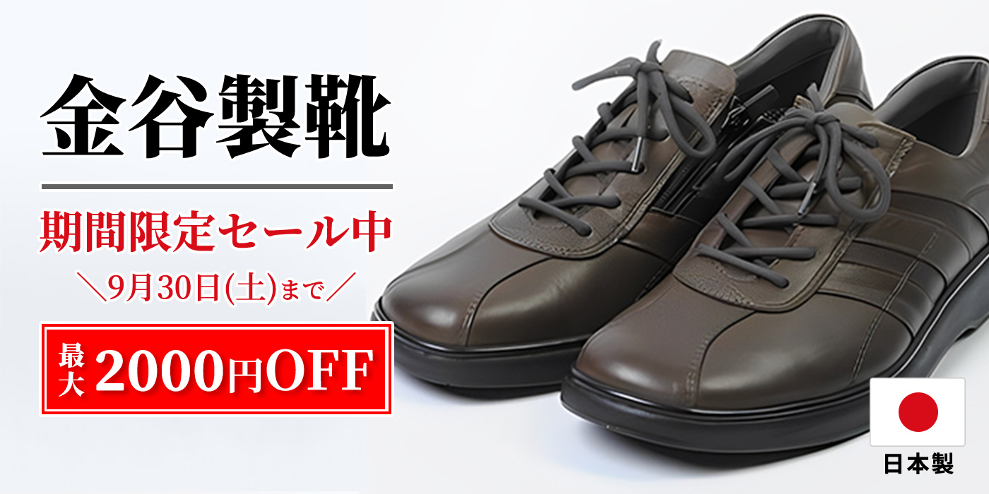 【もうすぐ終了】金谷製靴のカジュアルシューズが最大2000円OFF