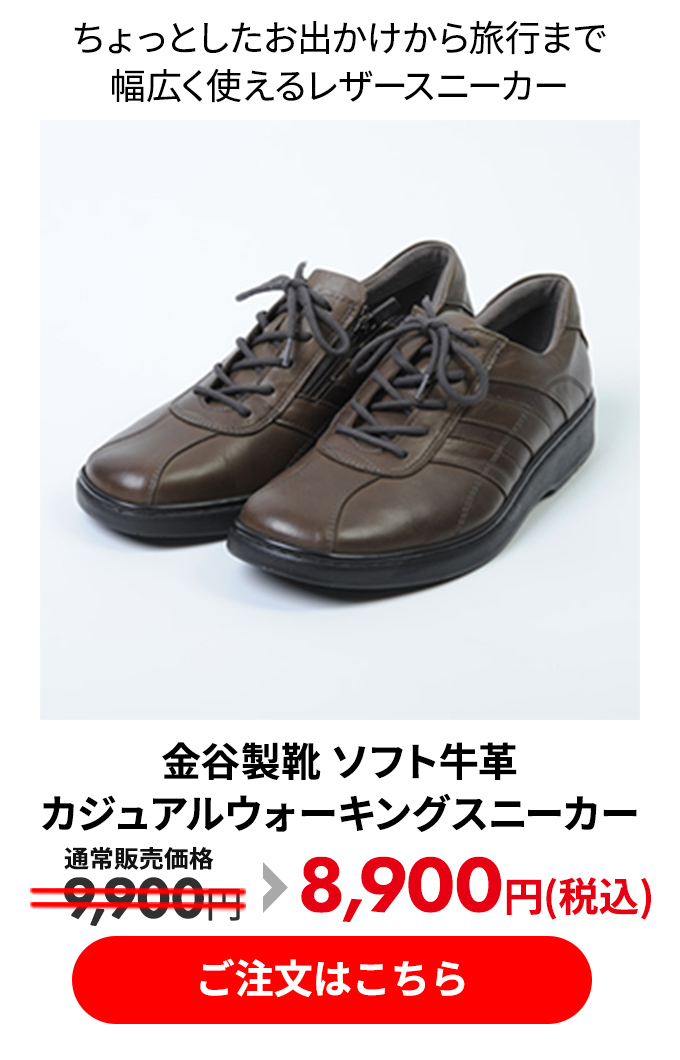 金谷製靴 ソフト牛革 カジュアルウォーキングスニーカー 4E