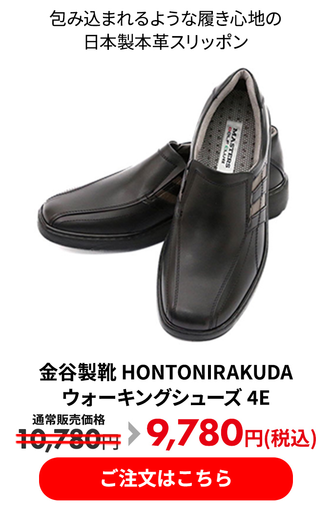 金谷製靴 HONTONIRAKUDA ウォーキングシューズ 4E 