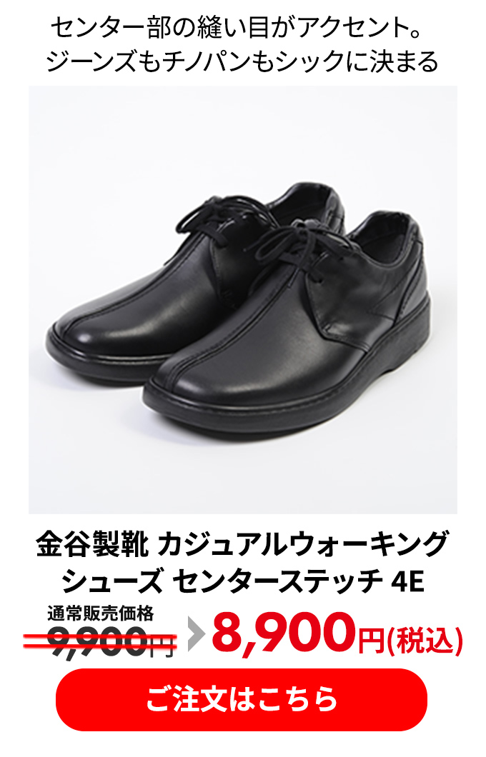 金谷製靴 カジュアルウォーキングシューズ センターステッチ 4E