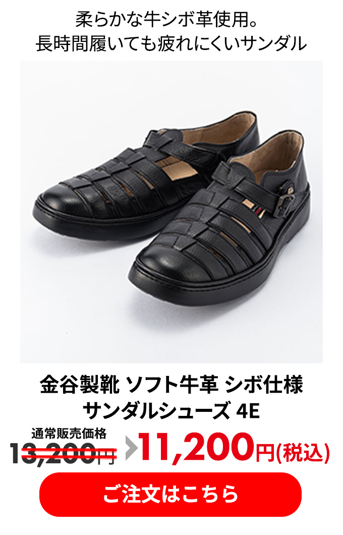 金谷製靴 ソフト牛革 シボ仕様 サンダルシューズ 4E